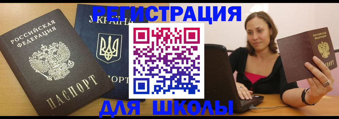 временная регистрация для школы в Новоульяновске